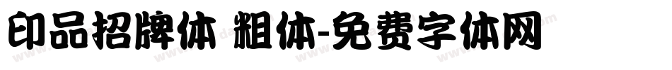 印品招牌体 粗体字体转换